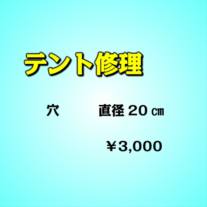 楽天市場】テント修理（裂け・長さ10センチメートルまで）テントの