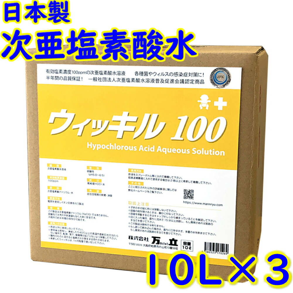 万立 白馬 次亜Cl酸水 ウィッキル 100 (100ppm) ●●10L×3容れもの●●【御勤め用 沖縄・離島送りとどける不可／代引不可 濾過性病原体 はい芽 除菌 消臭 手指 日本製】
