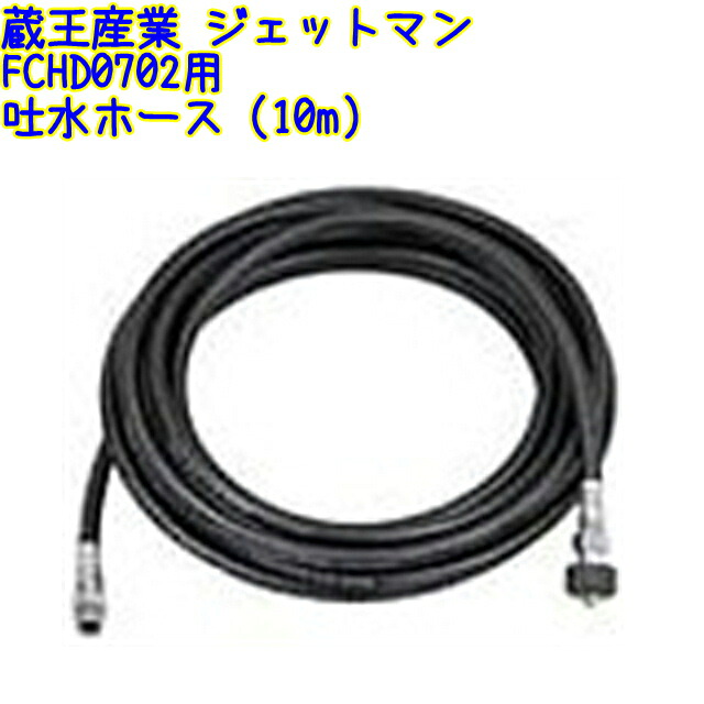 蔵王産業 160K導管ASSY（10m）ジェット機マン FCHD0708-2用 吐水導管  お役目用 10米突 部分品 160K導管ASSY10m クイック 1064414673610
