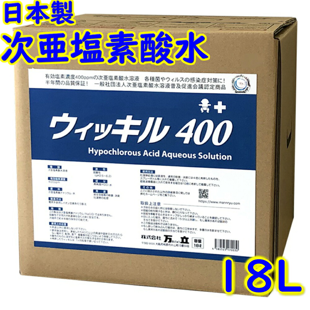 万立 白馬 次亜Cl酸水 ウィッキル (400ppm) 18L 【お役目用 濾過性病原体 はい芽 除菌 接触伝染症止めること 消臭 手指 気違い水代わりの人 日本製】