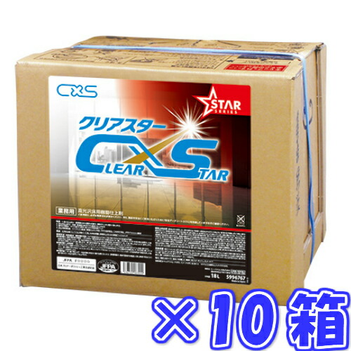 C×S シーバイエス クリアスター ●●18L×10箱●●   御勤め用 脂蝋涙 舎密学床用 5996767  18リッター