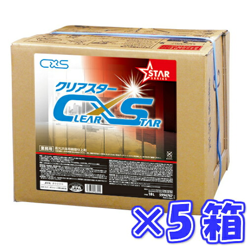 C×S シーバイエス　クリアスター ●●18L×5箱●● 　 業務用 樹脂ワックス 化学床用 5996767 18リットル
