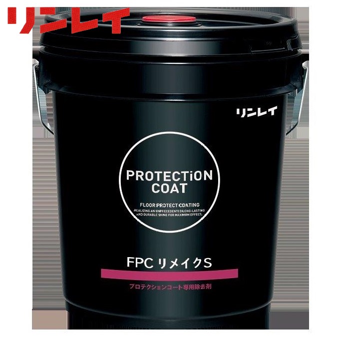 リンレイ　FPCリメイクS（18L）　 業務用 プロテクションコート 皮膜除去剤 剥離剤 リンスフリー リンレイ正規代理店 18リットル