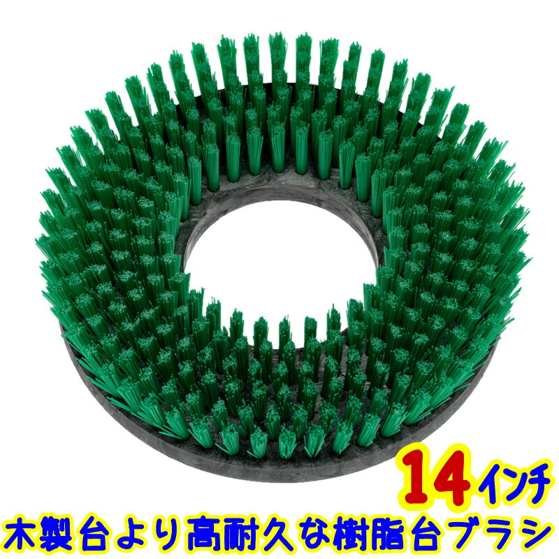 14インチ　フロアポリッシャー　ブラシ 14インチポリッシャー用ベーシック洗浄セット - フロアパッド