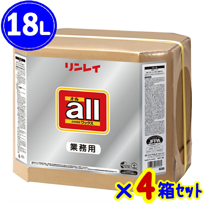 ●●まとめ買い●●リンレイ　オール（18L-BIB×4箱）【業務用 フローリング用 樹脂ワックス 木床 化学床 住宅 RINREI all 18リットル】