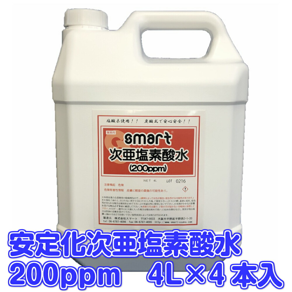 楽天市場】スマート 安定化次亜塩素酸水 200ppm（4L）【業務用 空間除