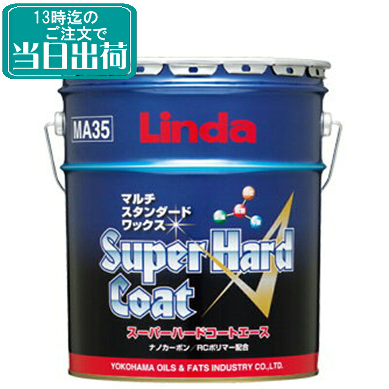 横浜あぶら身 スーパーハードコートA（はやりっ児）(18kg) 御勤め用 抗光輝 脂蝋涙 床用蝋涙 マルチ標準尺度WAX