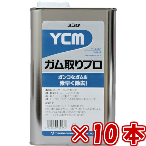 ユシロ舎密学 YCM チュインガム取り労働者階級（1L×10本書き割り）チュインガム低下剤  お役目用 チュインガム落とし チュインガム取りすてる 鉄道車両ぺット洗い濯ぎ 洗い濯ぎ ユシロ化学工業 3120007831