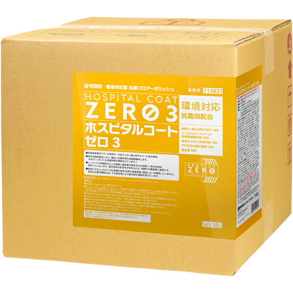 ミッケル化学 ホスピタルコート・ゼロ3(18L-BIB)【業務用 抗菌剤配合の医療施設向けフロアポリッシュ 樹脂ワックス 18リットル ユーホーニイタカ】|掃除用品クリーンクリン店