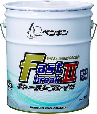 ペンギン ファーストブレイク2（18L） 御役目用 蝋涙取りはずす剤