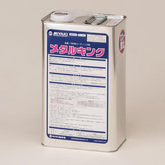 ミヤキ　メタルキング（4L）【業務用 耐候性 耐酸性を付与し 基材表面の風化 劣化を抑制 4リットル MIYAKI】｜掃除用品クリーンクリン店