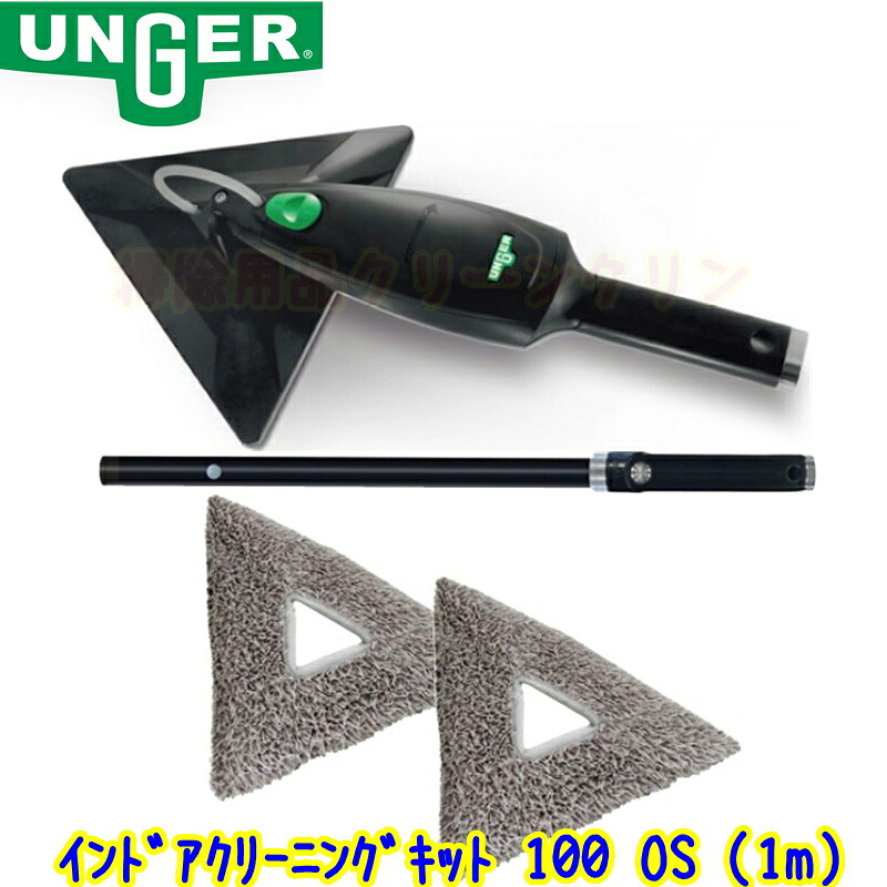 ウンガー UNGER　スティングレイ インドアクリーニングキット 100 OS（SRKO2）　 業務用 ガラス清掃用品 窓掃除 SRK02 1m 1メートル プロ用 TOWA トーワ 43,186円