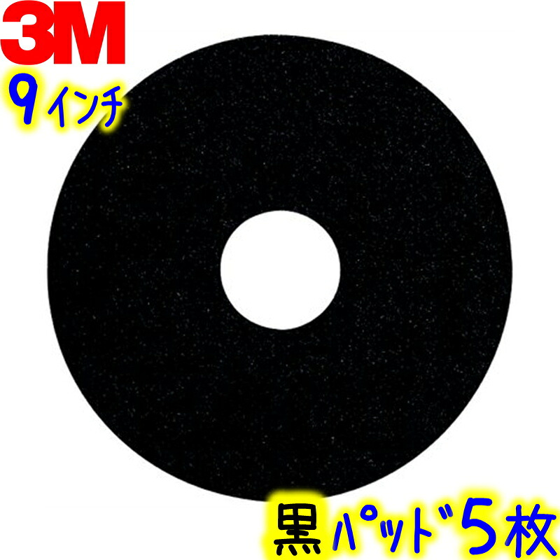 3M ジャパン 立ち会い場パッド 9in 黒 5枚入 ブラックストリッピングパッド  御役目用 フロアポリッシャー用 スリーエムジャパン パッティング 230粍 230粍 黒パッド