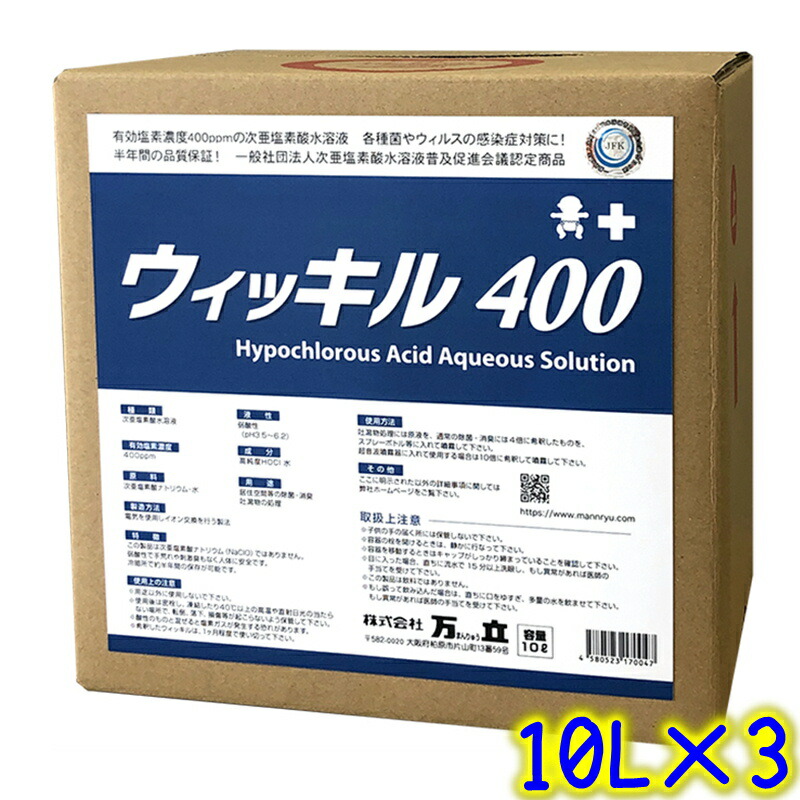 万立 白馬 次亜Cl酸水 ウィッキル (400ppm) ●●10L×3入れもの●● 専用まかない方付【御役目用 沖縄・離島送りとどける不可／代引不可 濾過性病原体除菌 止めること 】 日用品雑貨・文房具・手芸-洗剤・柔軟剤・クリーナー