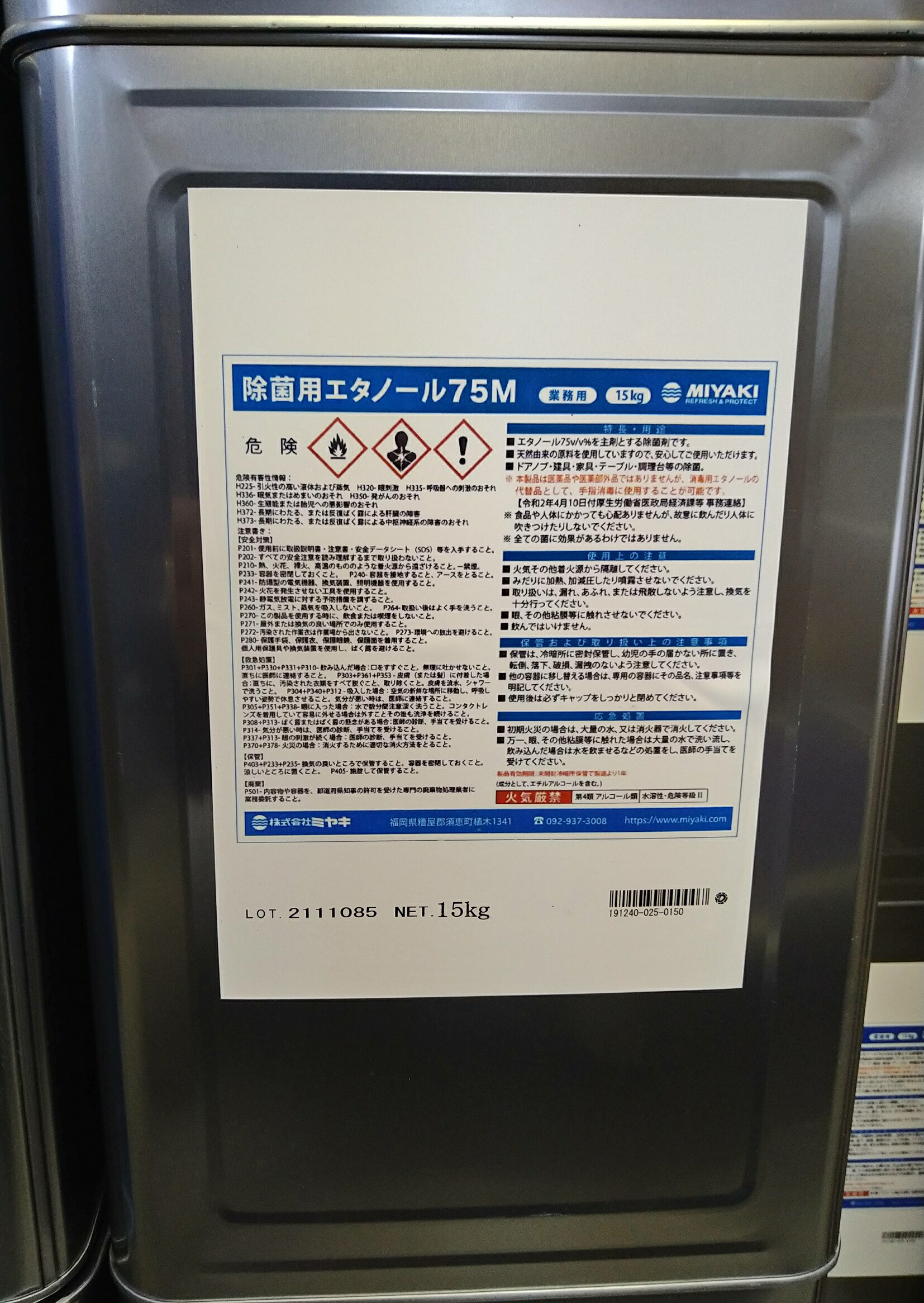 ミヤキ 速乾性消毒液 除菌用エタノール75M(15kg) 業務用 アルコール 75% 70%以上 日本製 代引不可 沖縄離島配送不可 15リットル|掃除用品クリーンクリン店