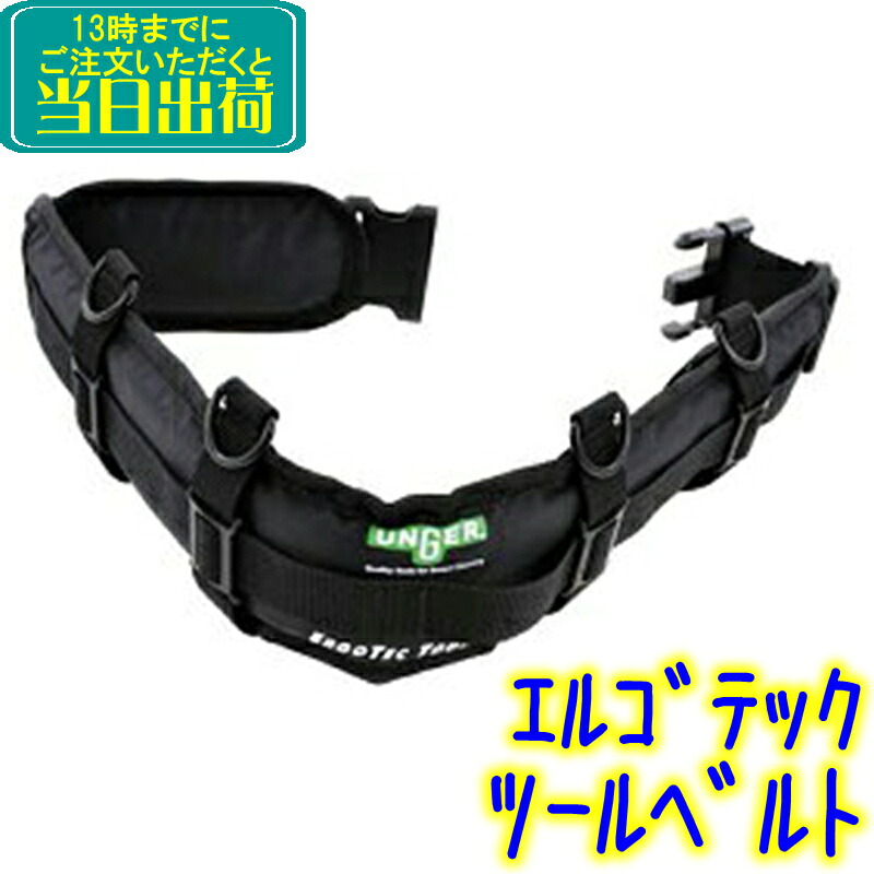 ウンガー UNGER　エルゴテックツールベルト (BSTBT) 【業務用 ガラス清掃用 ワンタッチ 腰ベルト ブラック 127cm】｜掃除用品クリーンクリン店