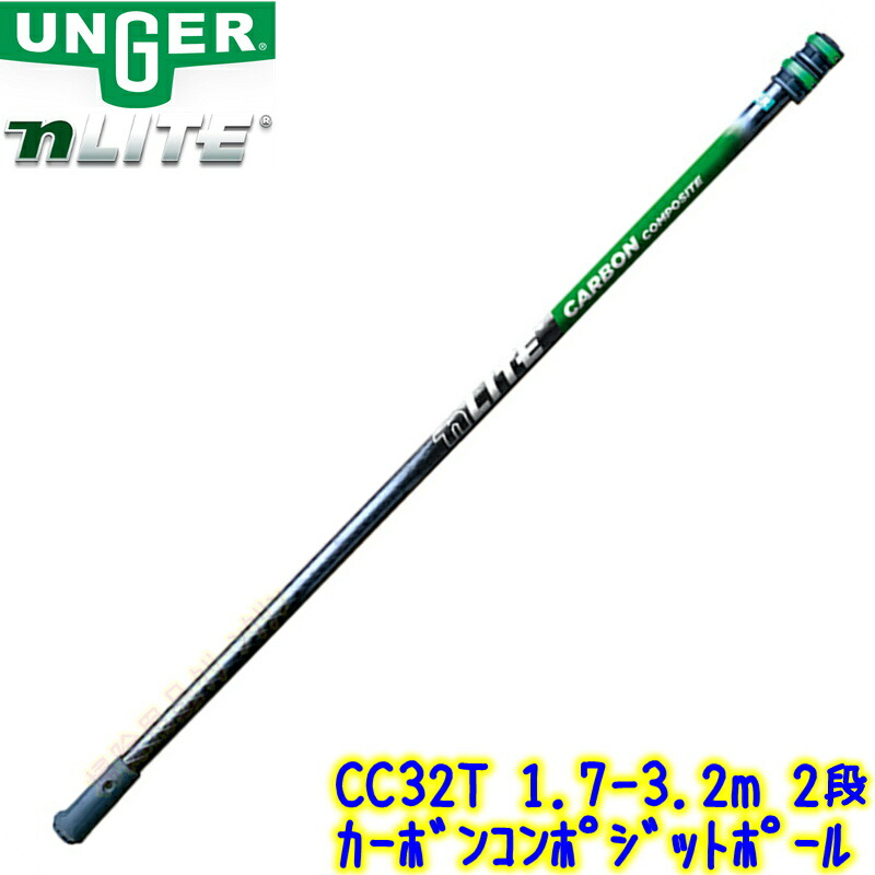 ウンガー UNGER　nLITE カーボンコンポジットポール （CC32T） 1.7m～3.2m 2段 【1.7メートル～3.2メートル ガラス清掃用品 テレスコピックポール Nライト 36,172円