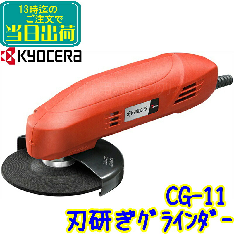 京セラ 刃研ぎ圧砕機 CG-11  御役目用 ダントツグラインダーブラシ用としても 御役目用 KYOCERA 旧RYOBI(リョービ) 低速 パウダーコンパクト 電動手道具 100V