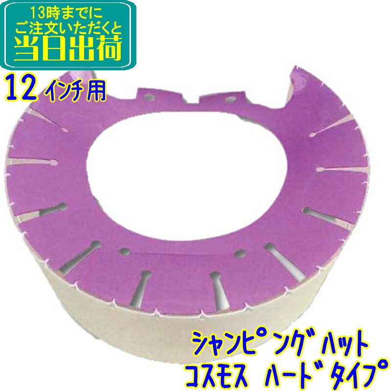 シャンピングハット・コスモス 12in 捉え所の無い印字機【ポリッシャー用飛散押しとどめる手道具】