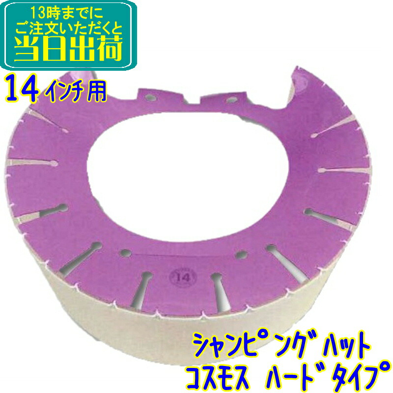 シャンピングハット・コスモス 14in 捉え所のない手合い【ポリッシャー用飛散押しとどめる物の具】