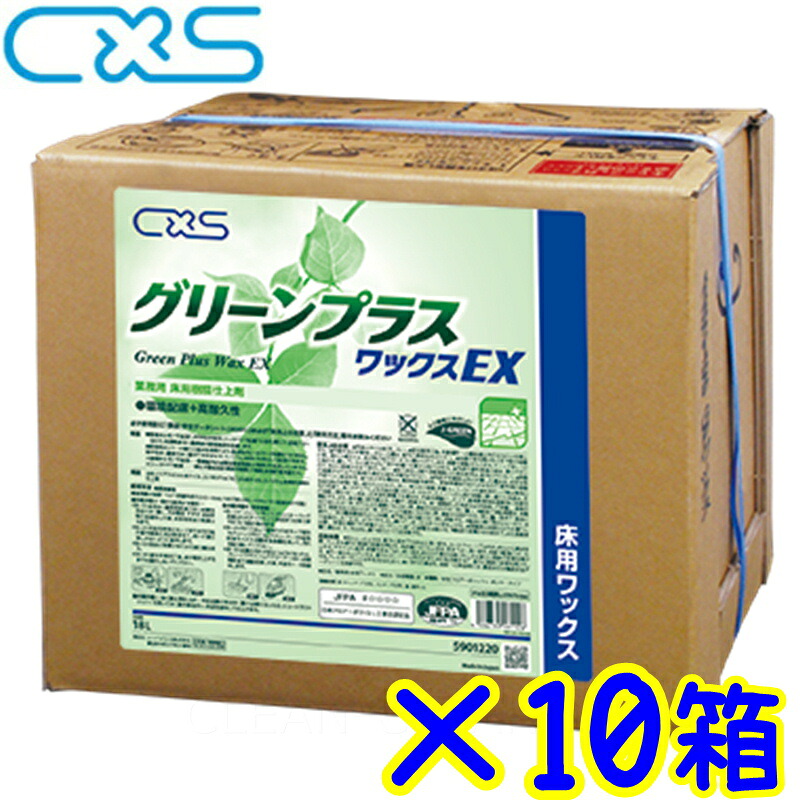 10缶書き割り●C×S シーバイエス 緑であることつけ加える蝋涙EX（18L） 製造会社直送 通貨価値取り替えっこ不可 第四次元任ずる不可 離島沖縄不可 18リッター まとめ買い