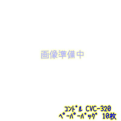 山崎産業　コンドル　バキュームクリーナーCVC-320用　紙袋(10枚)