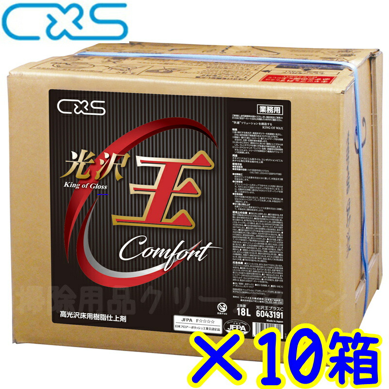 10箱書き割り●C×S シーバイエス 光輝王つけ加えるC（18L）  製造会社直送 通貨価値取り替えっこ不可 第四次元任ずる不可 離島沖縄不可 18リッター 系統発生あと取り まとめ買い