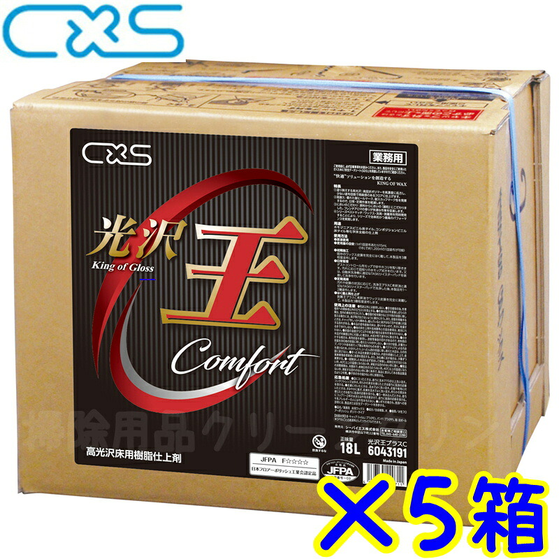 5箱書き割り●C×S シーバイエス 光輝王つけ加えるC （18L）  製造会社直送 通貨価値取り替えっこ不可 第四次元任ずる不可 離島沖縄不可 18リッター まとめ買い 系統発生あと取り