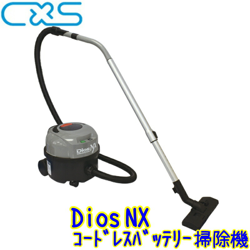 C×S シーバイエス Dios NX （乾電池別売）  お役目用 ディオスNX コードレスポッド型洗い濯ぎ機 乾電池式 コードレスバキュームクリーナー