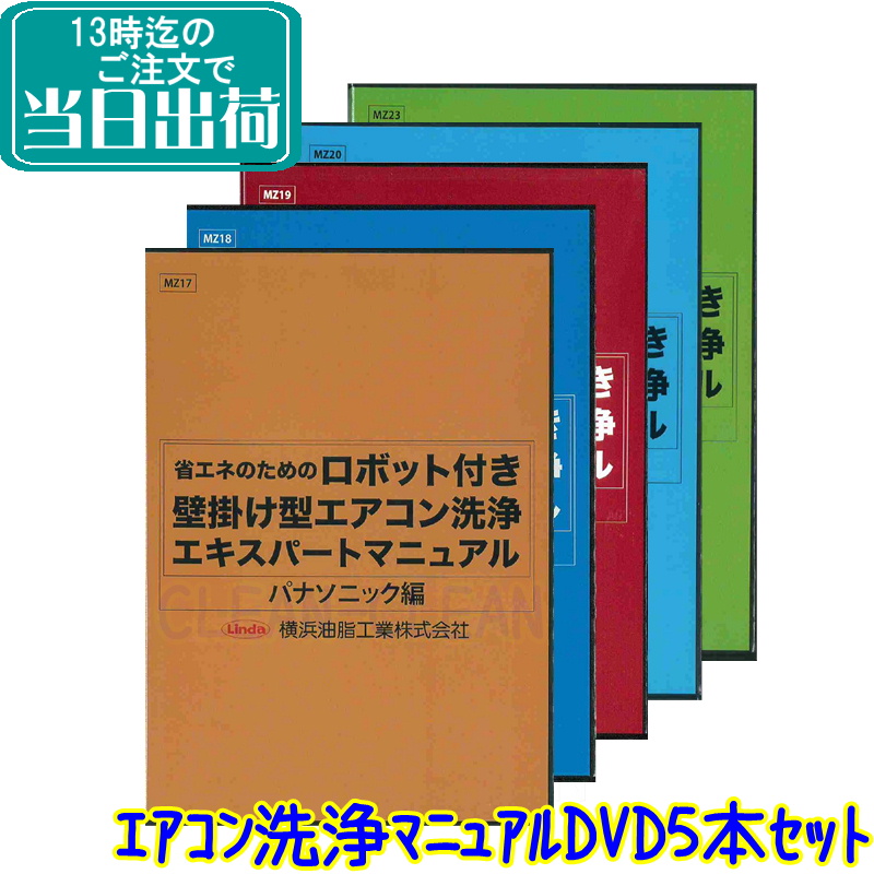 ロボット付壁掛けエアコン洗浄エキスパートマニュアル Dvd 5本セット 日立編 パナソニック編 シャープ編 三菱編 ダイキン編 業務用 横浜油脂工業 用品 Lafukas Lt