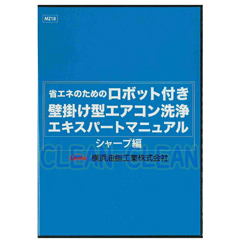 楽天市場】ロボット付壁掛けエアコン洗浄エキスパートマニュアル DVD 5
