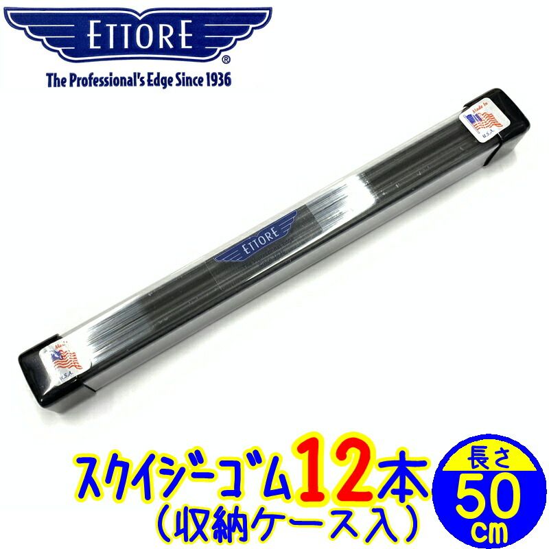 エトレ スクイジー 替え予防医学 50珊（12本 専用容れもの入り口・入口）スペア部品天然ゴム【御勤め 50浪華節的 12本 硝子洗い濯ぎ装置 窓洗い濯ぎ 替予防医学 水切り ワイパ 1十二】