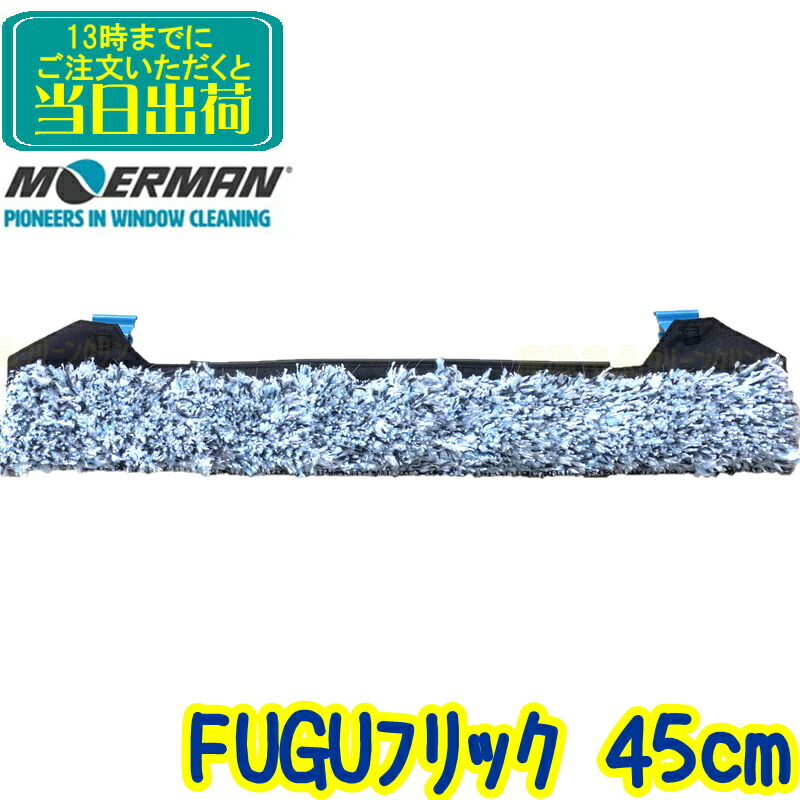 楽天市場】モアマン MOERMAN FUGU F*LIQ（フグフリック）35cm クリップ付き 【業務用 フリックパッド 35センチ 替糸 替え糸  窓掃除 ガラス清掃用品 研磨剤入り】 : 掃除用品クリーンクリン楽天市場店