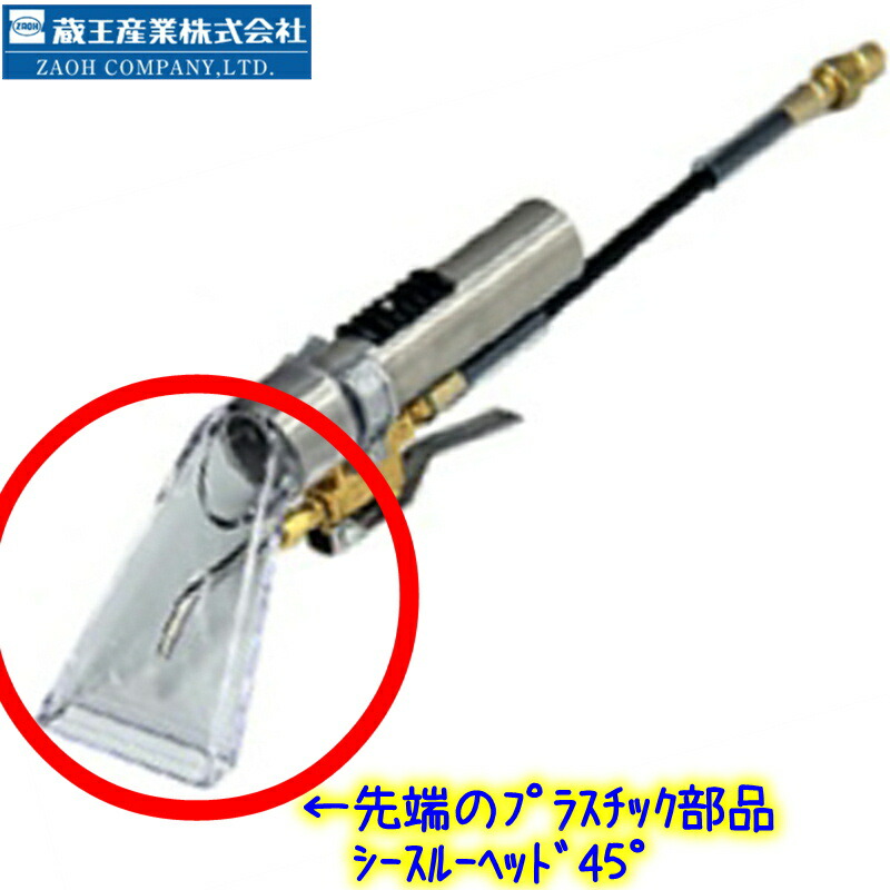 楽天市場】蔵王産業 シースルーウォンド 45度 U1560PSB