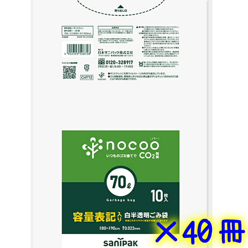 日本サニパック 70L 静電容量書きあらわす可燃くず物袋 10枚×40冊（400枚） 白半澄み切った CHT72 【可燃ゴミ袋 まとめ買い 70リッター 燃えるゴミ 周囲の状況思ん量り型 総やか買い