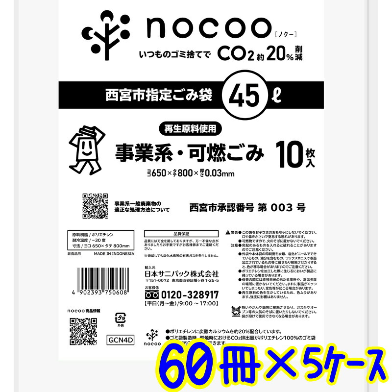サニパック 西宮市決める袋 45L 10枚×60冊（5入れもの）GCN4D   お役目用 可燃くず物袋 GCN4D 3000枚 45リッター 商行為くず物 半澄み切った