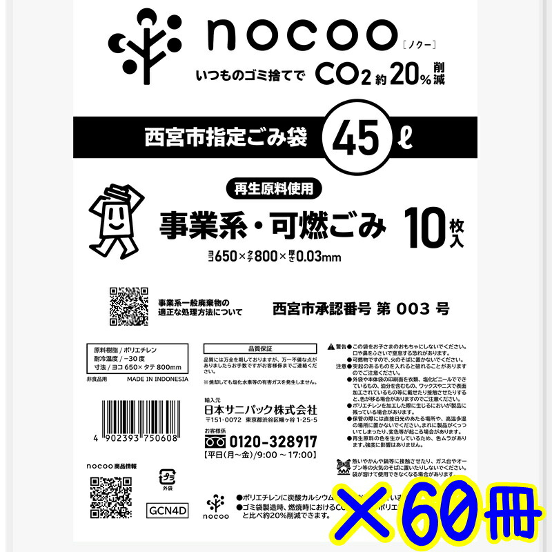 サニパック　西宮市指定袋 45L 10枚×60冊（1ケース）GCN4D 　業務用 可燃ごみ袋 まとめ買い 45リットル 事業ごみ 半透明