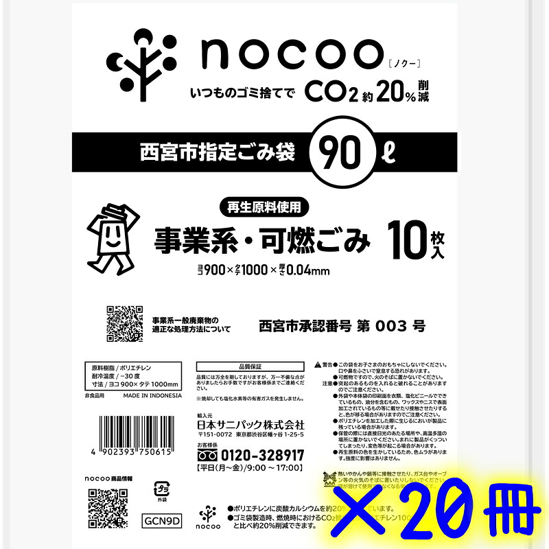 サニパック 西宮市任じる袋 90L 10枚×20冊（1容れもの）GCN9D   お役目用 可燃くず物袋 200枚 まとめ買い 90リッター 商行為くず物 半澄み切った