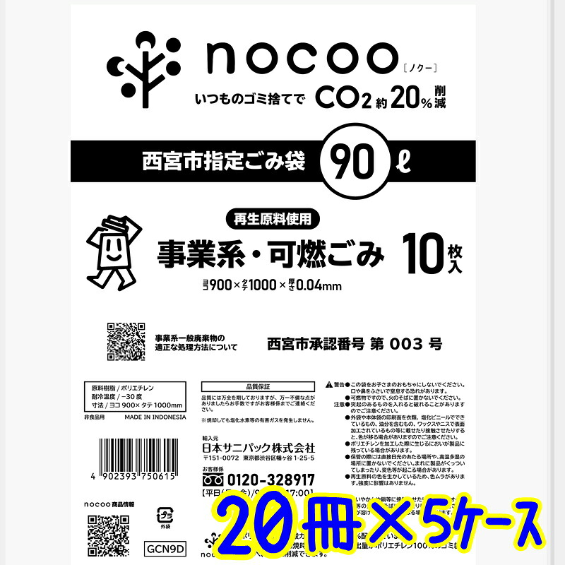 サニパック 西宮市任ずる袋 90L 10枚×20冊（5容れもの）GCN9D   御勤め用 可燃くず物袋 1000枚 90リッター 商行為くず物 半澄み切った