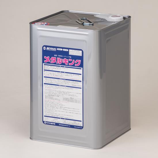 ミヤキ　メタルキング（16L）【業務用 耐候性 耐酸性を付与し 基材表面の風化 劣化を抑制 16リットル MIYAKI】｜掃除用品クリーンクリン店