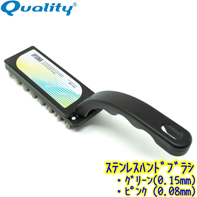 クオリティ　アプソニア （フルセット）　業務用 グリーン 0.15mm ピンク 0.08mm 柄付きステンレスブラシ タイル エンボス 木部 石材面 等 ハンドブラシ UPSONIA 13,860円