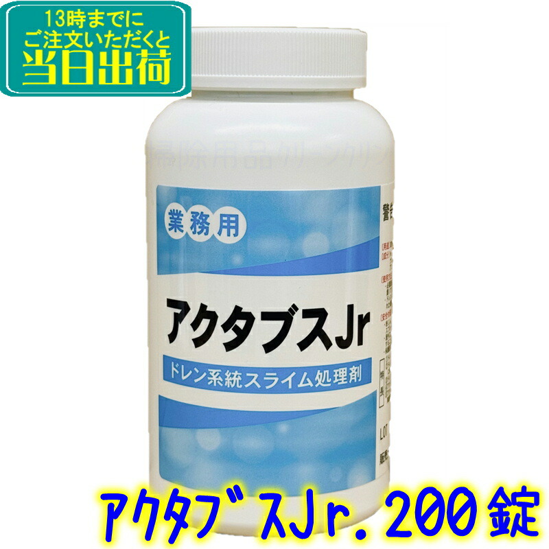 丸三舎密学実業 アクタブスJr 200錠入  御勤め用 ACTABS スライム室内機ドレンパン用 スライムかた付ける剤 菌類押しとどめる剤  横浜あぶら身