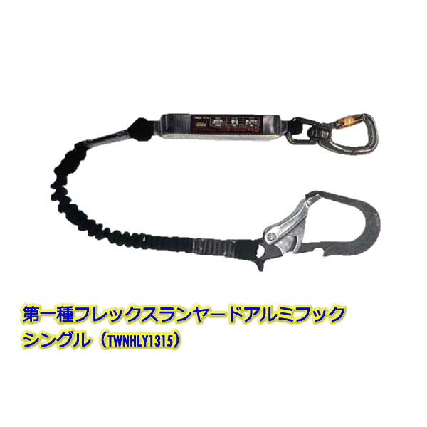 TOWA　フレックスランヤード アルミフック 150cm（TWNHLY1315） シングル【業務用 150センチ ロープ ブランコ ガラス 外壁 高所清掃作業にトーワ】