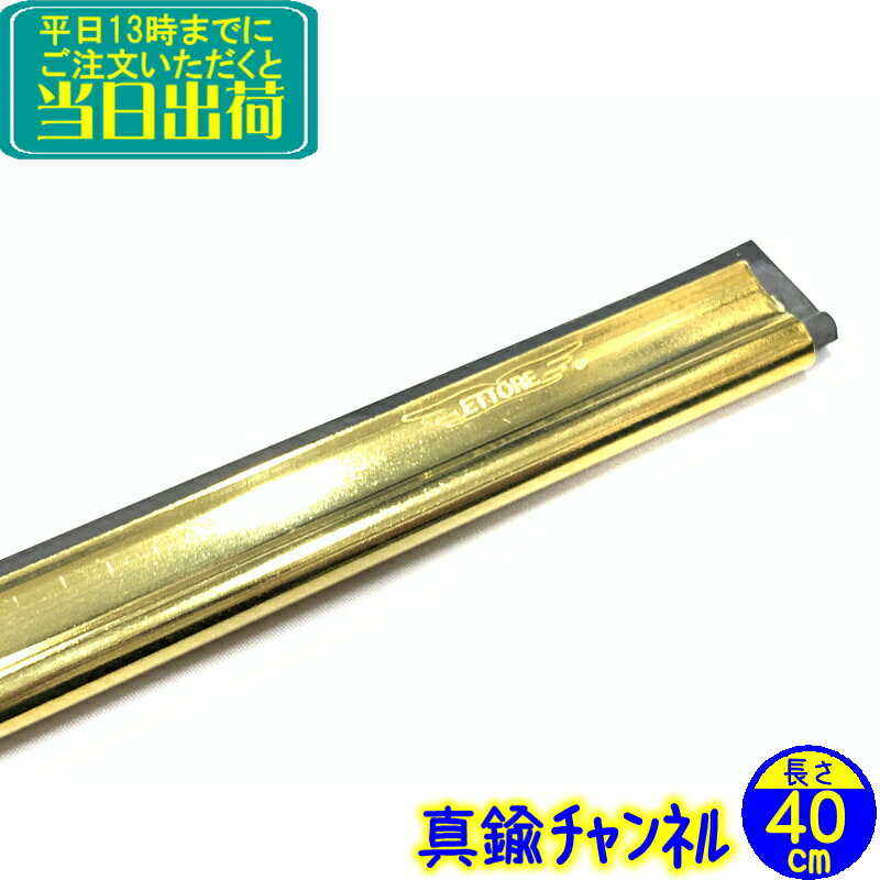 楽天市場】エトレ 真鍮チャンネル（30cm）1本 業務用 スクイジー