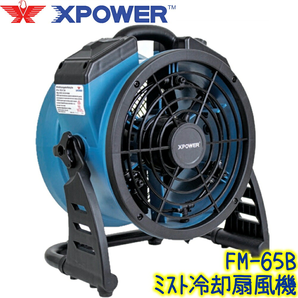 X-POWER　Xパワー FM-65B　業務用 コードレスミスト送風機 水道直結式 大風量 首振り機能 風量調節 熱中症対策品 ファン 噴霧機 ソニカル XPOWER バッテリー式 24,716円