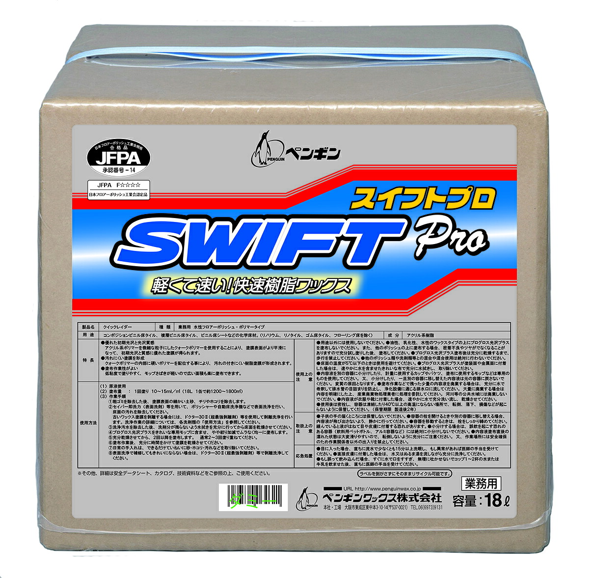 ペンギン　SWIFT Pro 18L 【業務用 ワックス 速効乾燥性 スイフトプロ 18リットル ペンギンワックス