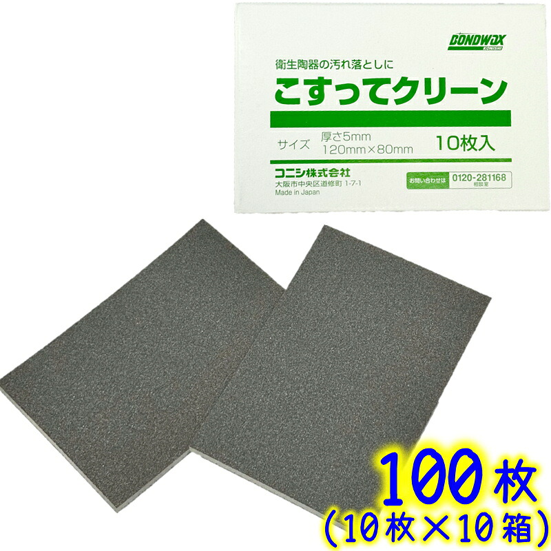 コニシ　こすってクリーン 100枚（10箱） 衛生陶器の表面洗浄用 洗剤不要 キズがつきにくい ボンドワックス