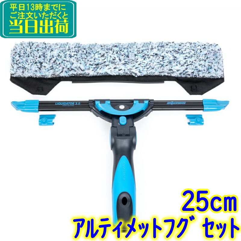 モアマン MOERMAN　アルティメットフグセット（25cm）FUGU　 業務用チャンネル3.0 + ハンドル2.0 + フグフリック コンビスクイジー M00085 窓掃除