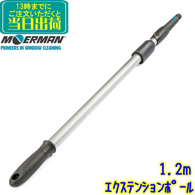 モアマン MOERMAN　エクステンションポール（1.2ｍ）2段式　業務用 延長ポール
