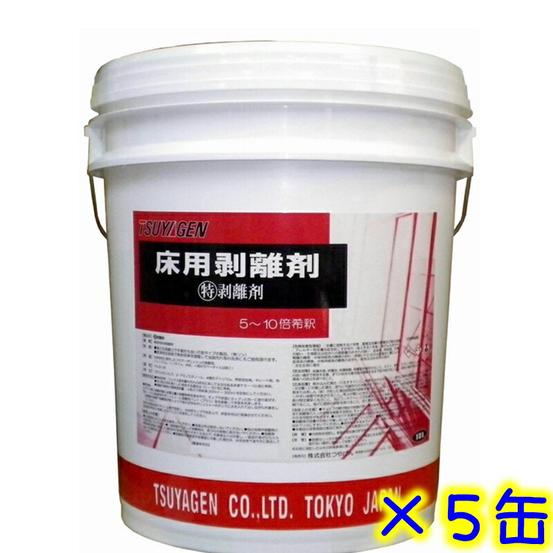 つやげん　特 ハクリ剤（18L）5缶セット 　業務用 代引不可商品 剥離 強力剥離剤 化学床用 剥離剤 界面活性剤 TSUYAGEN 18リットル｜掃除用品クリーンクリン店
